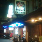 金浦韓式泡菜鍋(淡江店)
