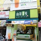 台茶1號(逢甲店)