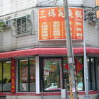 三媽臭臭鍋(大直)