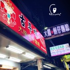 古早味大腸蚵仔麵線