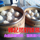 郭記蒸好味湯包