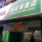 四海遊龍鍋貼專賣店(民安店)