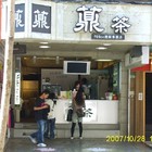 薡茶(西門店)
