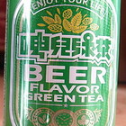 啤兒綠茶碳酸飲料(甜)