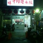 吉祥牛肉麵 水餃