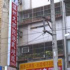 政義兄燒臘店