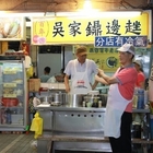 百年吳家鼎邊銼