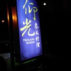仰光泰式料理