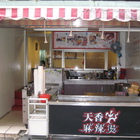 天香麻辣燙