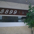 8899牛排館