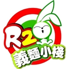 R2義麵小棧