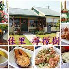 檸檬樹Lemon Tree(台南佳里)