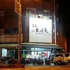家家虱目魚專賣店