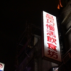 晶巧飲食坊(原：晶巧燒冷冰)