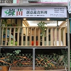 綠苗創意蔬食料理