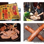 老街第一家大鼎炒香腸