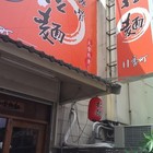 11番町豚骨拉麵