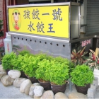 孩餃一號水餃王(高應大店)