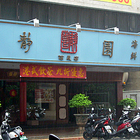 靜園餐廳(台北總店)