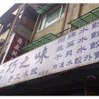 巧之味手工水餃