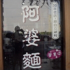 左營阿婆麵