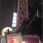 大眾化的日本料理