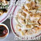 張思父手工水餃