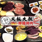 火板大叔韓國烤肉