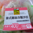 泰式雞絲冷麵沙拉