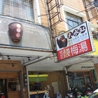 大水缸桂花酸梅湯