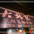 大北京京川菜麵食館