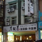 有田屋日式涮涮鍋專門店