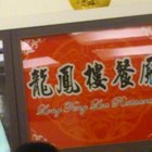 龍鳳樓餐廳