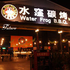 水漥碳烤(大寮店)