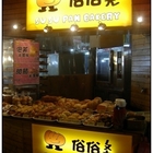 俗俗ㄆㄤ(景美夜市)