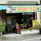 鹽水點心城冬瓜茶