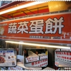 葉媽媽蔬菜蛋餅(中壢市中原店)