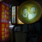 一中街大輪紅豆餅(逢甲)