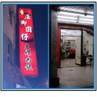 庄脚囝仔 火雞肉飯