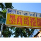 阿里墨西哥捲餅