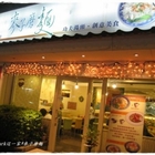 麥子磨麵(中興分店)