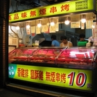 高品味無煙串烤