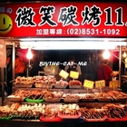 微笑碳烤(景美夜市)