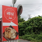 禪屋手工米胖工坊