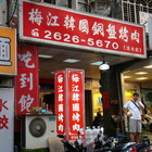 梅江韓國銅盤烤肉(淡水店)