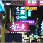 郭元益(三重門市)