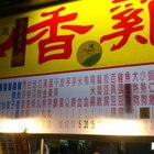 阿亮香雞排(忠孝店)