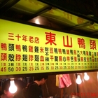 樂華夜市東山鴨頭