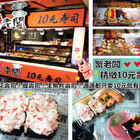 蟹老闆精緻10元壽司