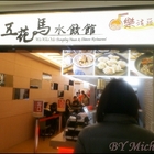 五花馬水餃館(文德店)